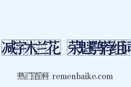 减字木兰花·荣魁鹗荐组词是什么意思的图片